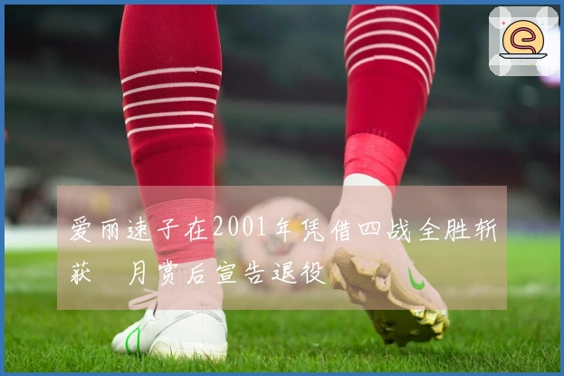 爱丽速子在2001年凭借四战全胜斩获皐月赏后宣告退役