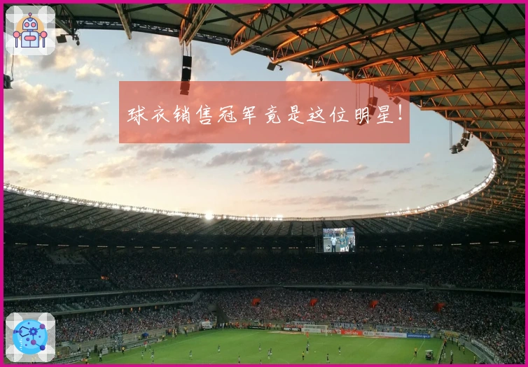 球衣销售冠军竟是这位明星！