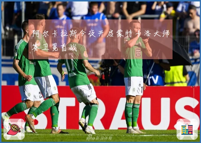 阿尔卡拉斯今夜开启蒙特卡洛大师赛卫冕首战