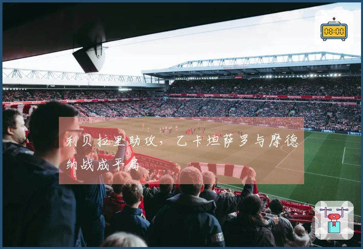 利贝拉里助攻，乙卡坦萨罗与摩德纳战成平局