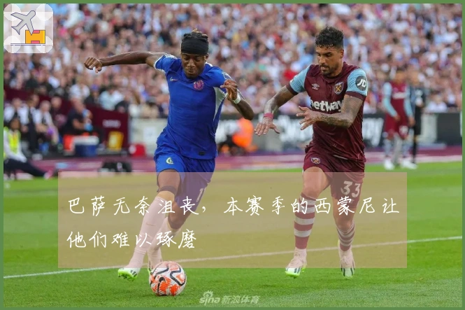 巴萨无奈沮丧，本赛季的西蒙尼让他们难以琢磨