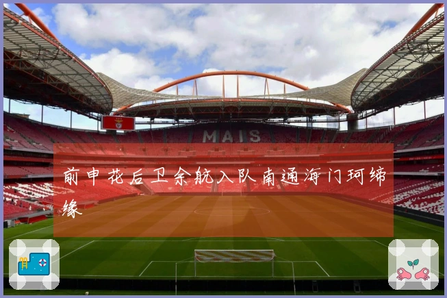 前申花后卫余航入队南通海门珂缔缘