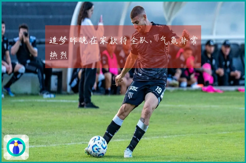 追梦昨晚在家款待全队，气氛非常热烈
