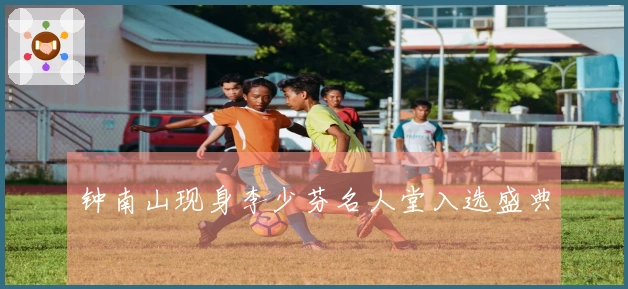 钟南山现身李少芬名人堂入选盛典