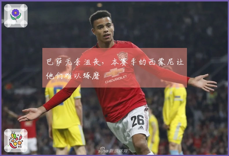 巴萨无奈沮丧，本赛季的西蒙尼让他们难以琢磨