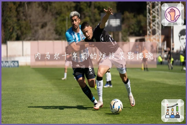 内马尔十年前的炫技录影揭晓