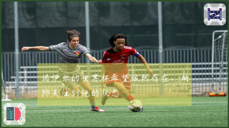 诺伊尔的世界杯希望依然存在，纳帅关注到他的状态