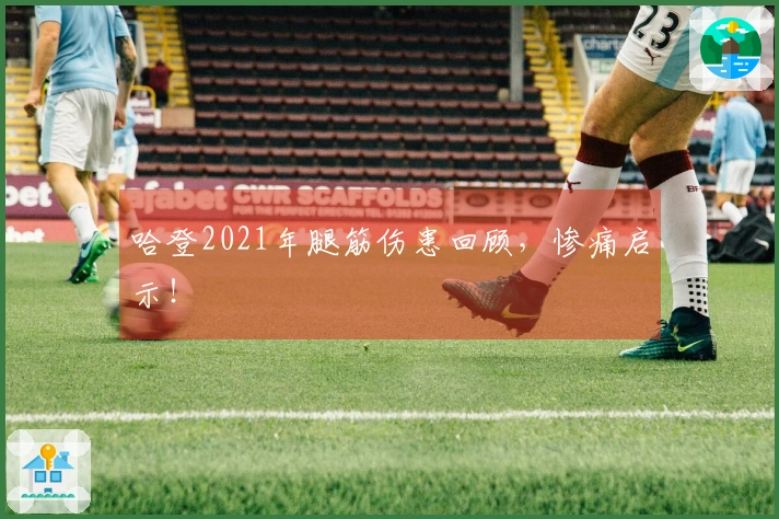 哈登2021年腿筋伤患回顾，惨痛启示！