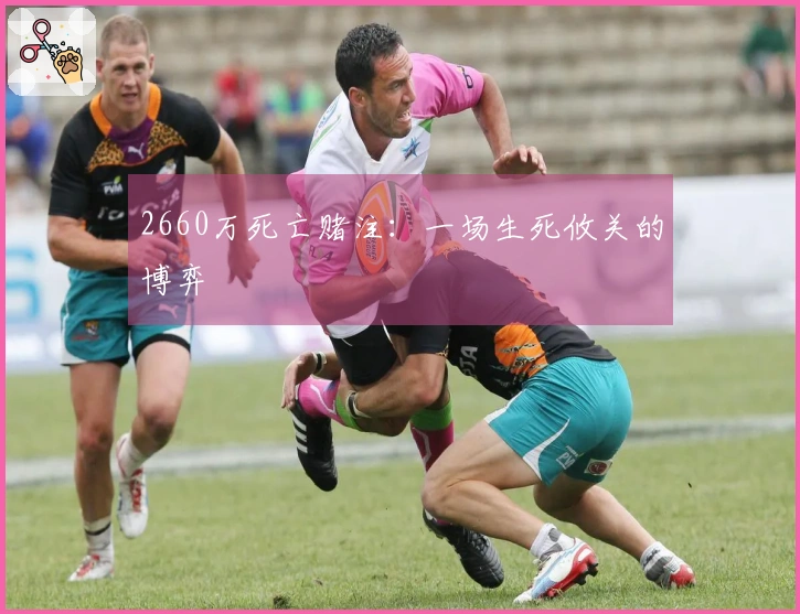 2660万死亡赌注：一场生死攸关的博弈