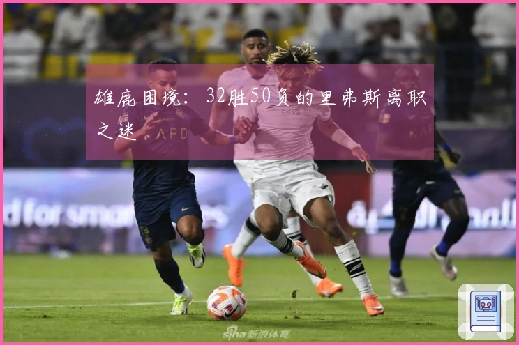 雄鹿困境：32胜50负的里弗斯离职之迷