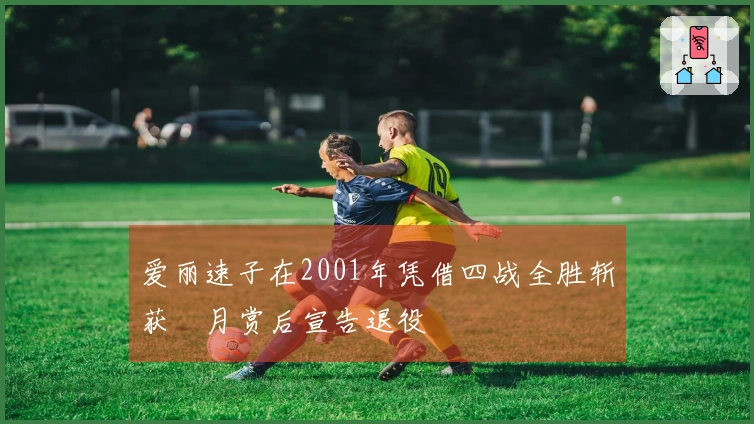 爱丽速子在2001年凭借四战全胜斩获皐月赏后宣告退役